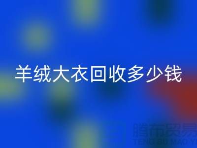 羊绒大衣mk网页版多少钱一件？200件起收-穿过的勿扰！