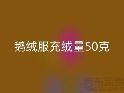 鹅绒服充绒量50克暖和吗