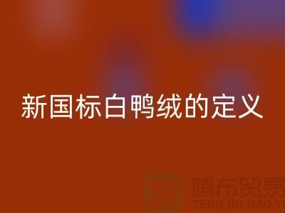 ### 新国标白鸭绒的定义