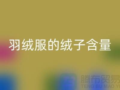 **羽绒服的绒子含量不低于 50%：安徽羽绒收购厂家的视角**
