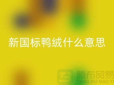 新国标鸭绒什么意思