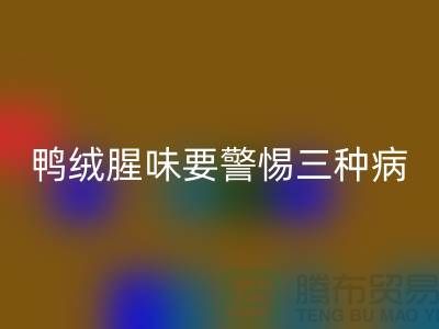 # 鸭绒腥味要警惕三种病——上海羽绒收购厂家