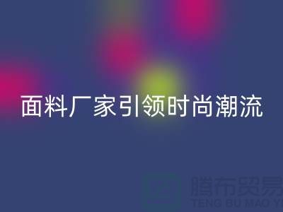 环保新风尚：上海服装面料mk网页版厂家引领时尚潮流