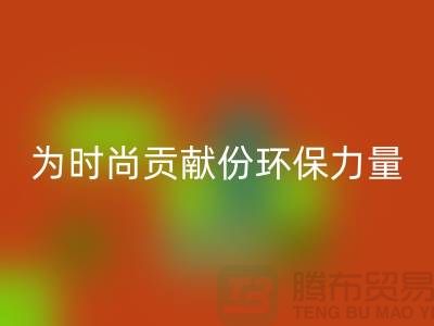 上海服装面料mk网页版公司分享：如何为时尚贡献一份环保力量