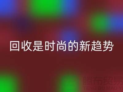 上海服装面料mk网页版厂家解密：为什么mk网页版是时尚的新趋势？