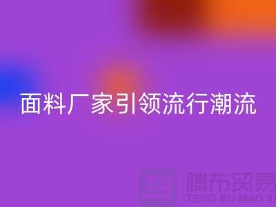 穿上环保时尚：上海服装面料mk网页版厂家引领流行潮流
