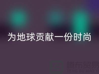 《想环保？选择羊绒纱线mk网页版公司，为地球贡献一份时尚力量》