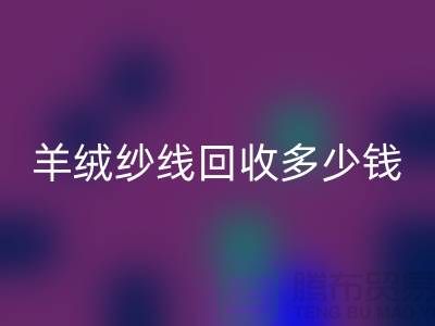 羊绒纱线mk网页版多少钱一斤