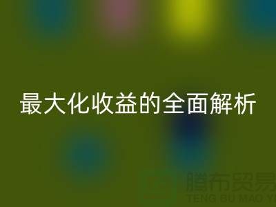 ## mk网页版库存羊绒纱线：最大化收益的全面解析