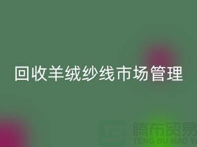 mk网页版库存羊绒纱线进行市场分类化管理的渠道