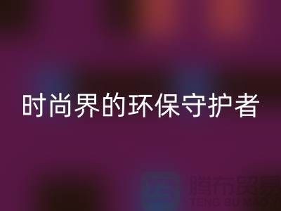 《羊绒纱线mk网页版公司：时尚界的环保守护者》
