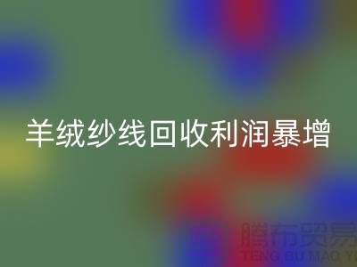 # 《库存羊绒纱线mk网页版利润暴增的5个关键技巧》
