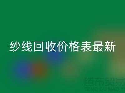 羊绒纱线mk网页版价格表最新消息