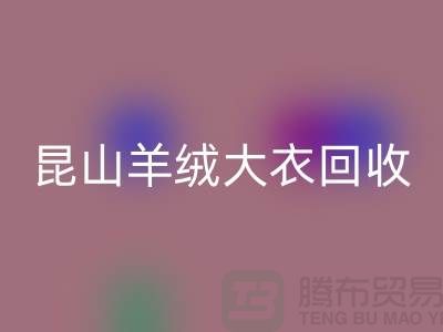 昆山羊绒大衣mk网页版电话地址查询——巴城腾布贸易厂家