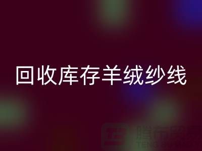 ## 独家秘笈：mk网页版库存羊绒纱线的有效方法大揭秘