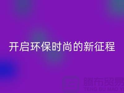 **选择羊绒纱线mk网页版公司，开启环保时尚的新征程**
