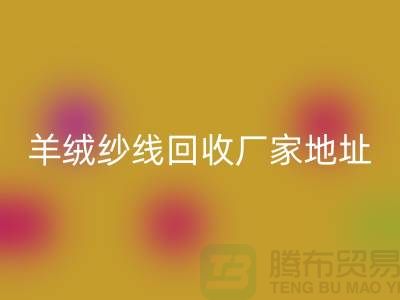 羊绒纱线mk网页版厂家地址在哪里