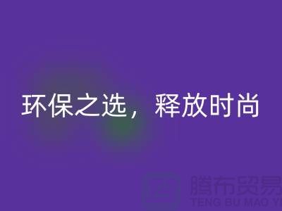 # 《羊绒纱线mk网页版公司：环保之选，释放时尚潜力》
