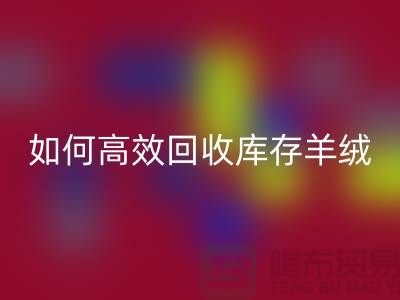 《如何高效mk网页版库存羊绒纱线，赚取额外收入》