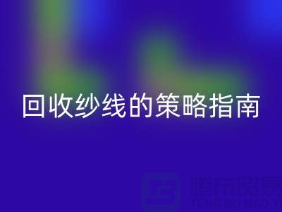 # 突破传统：创新mk网页版库存羊绒纱线的策略指南