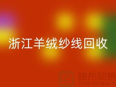 浙江羊毛羊绒纱线mk网页版多少钱一斤