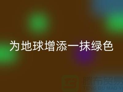 **选择羊绒纱线mk网页版公司，为地球增添一抹绿色**