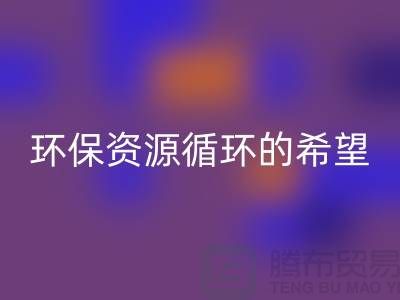 # 《废旧塑料颗粒mk网页版：环保与资源循环的希望》