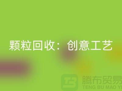 # 走进再生塑料颗粒mk网页版：创意工艺探秘