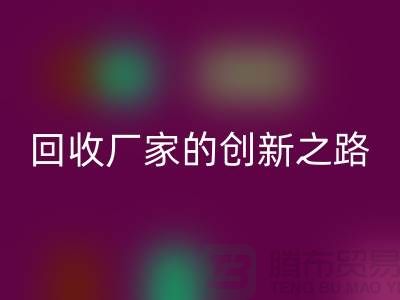 # 环保生产力：再生塑料颗粒mk网页版厂家的创新之路
