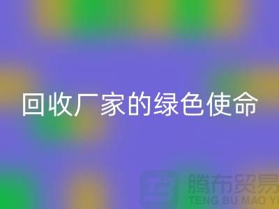 《环保之路：再生塑料颗粒mk网页版厂家的绿色使命》