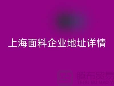 针织面料mk网页版厂家电话号码查询——上海面料企业地址详情