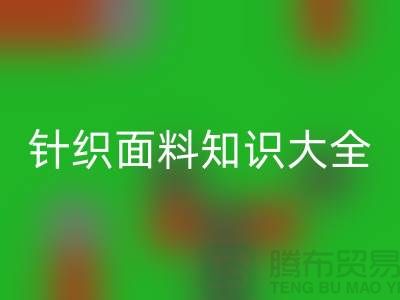 针织面料油污怎么去除掉妙招——针织面料知识大全