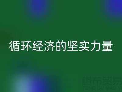 ### 再生塑料颗粒mk网页版厂家：绿色循环经济的坚实力量