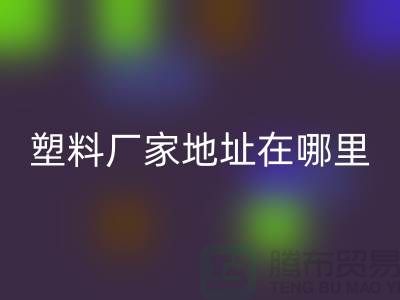 苏州再生塑料颗粒mk网页版厂家地址在哪里