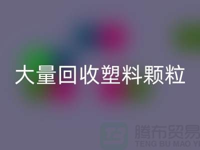 大量mk网页版塑料颗粒的（厂家，行情，价格）