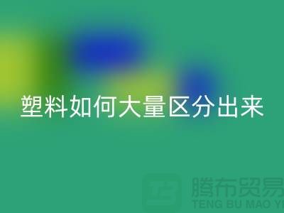 再生塑料和原生塑料如何大量区分出来