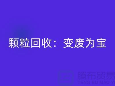 **《废旧塑料颗粒mk网页版：变废为宝，守护绿色未来》**