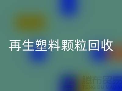 # 创意再生塑料颗粒mk网页版：绿色环保，为地球保驾护航