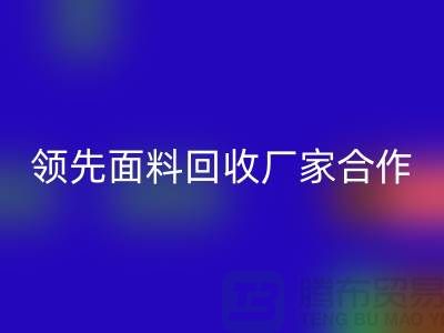 ### 闪耀行业：与领先针织面料mk网页版厂家合作