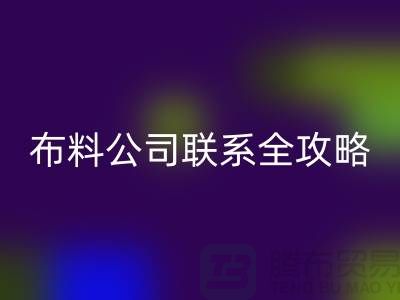 上海布料mk网页版公司精选，最新价格查询及联系电话全攻略