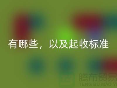  上海布料mk网页版公司要求条件有哪些，以及起收标准