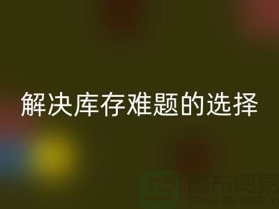 库存布料mk网页版公司：解决库存难题的不二选择ShTengBu.com