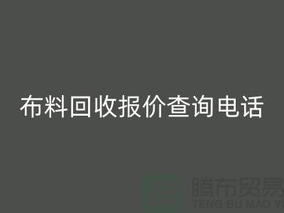 # 上海布料mk网页版公司报价查询电话——腾布贸易