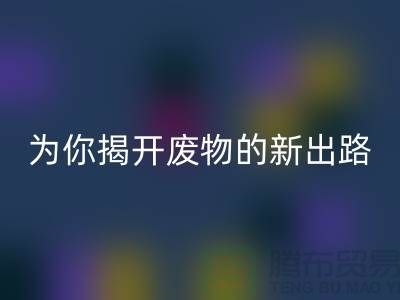 绿色再利用！废旧布料mk网页版厂家为你揭开废物的新出路