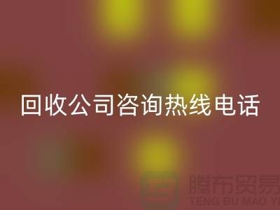 上海布料mk网页版公司咨询热线电话——上海腾布贸易厂家