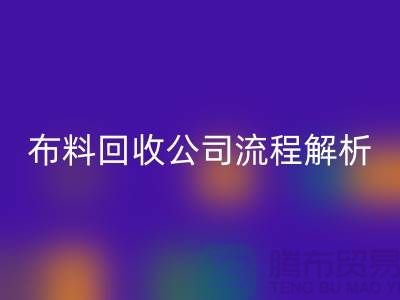 《上海布料mk网页版公司流程全解析》ShTengBu.com