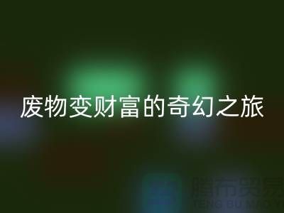 废旧布料mk网页版厂家探秘：废物变财富的奇幻之旅