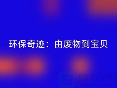 废旧布料mk网页版厂家的环保奇迹：由废物到宝贝