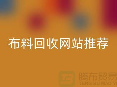 # 二手布料mk网页版网站推荐（ShTengBu.com）—上海腾布贸易