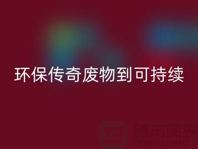 废旧布料mk网页版厂家的环保传奇：从废物到可持续